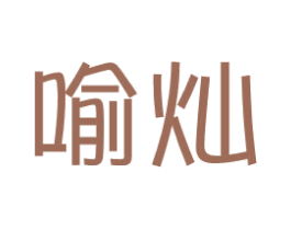 喻灿 第14类珠宝钟表商标图样