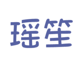 瑶笙 第15类乐器商标图样