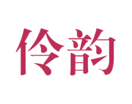 伶韵 第26类花边配饰商标图样