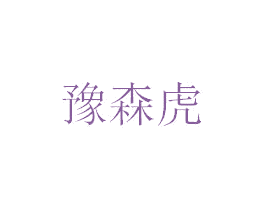 豫森虎 第43类餐饮酒店商标图样