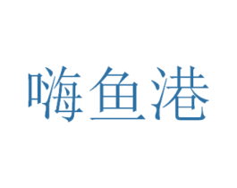 嗨鱼港 第35类广告贸易商标图样