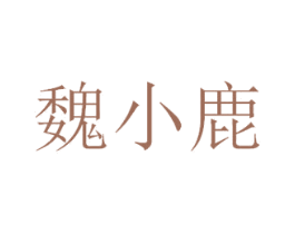 魏小鹿 第35类广告贸易商标图样