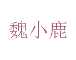 魏小鹿 第43类餐饮酒店商标图样