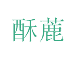 酥蔍 第43类餐饮酒店商标图样