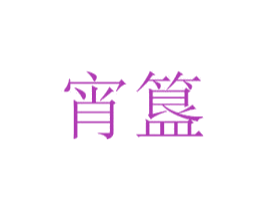 宵簋 第29类食品商标图样