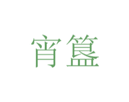 宵簋 第43类餐饮酒店商标图样