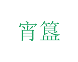 宵簋 第35类广告贸易商标图样