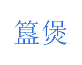 簋煲 第29类食品商标图样