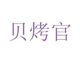 贝烤官 第43类餐饮酒店商标图样