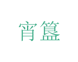 宵簋 第30类小食配料商标图样