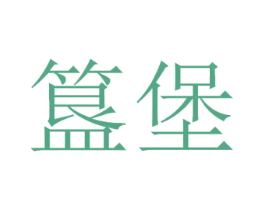 簋堡 第43类餐饮酒店商标图样