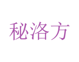 秘洛方 第5类医药商标图样