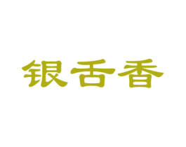 银舌香 第30类小食配料商标图样