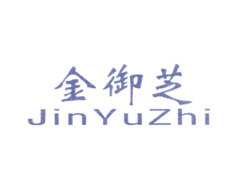 金御芝 第30类小食配料商标图样