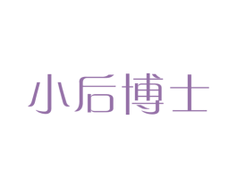 小后博士 第5类医药商标图样