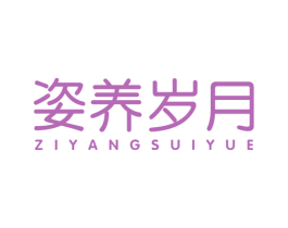姿养岁月 第5类医药商标图样