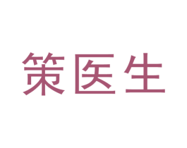 策医生 第5类医药商标图样