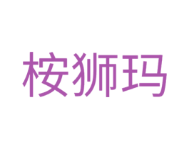桉狮玛 第5类医药商标图样