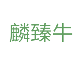 麟臻牛 第1类化学原料商标图样