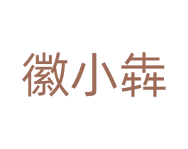 徽小犇 第43类餐饮酒店商标图样