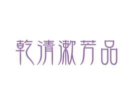 乾清漱芳品 第3类化妆品商标图样