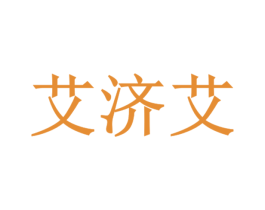 艾济艾 第35类广告贸易商标图样