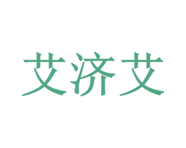 艾济艾 第30类小食配料商标图样