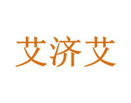 艾济艾 第25类服装鞋帽商标图样