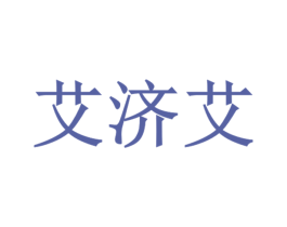 艾济艾 第10类医疗器械商标图样