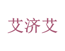 艾济艾 第20类家具商标图样