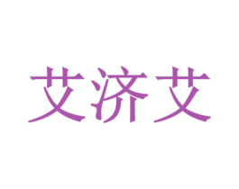艾济艾 第3类化妆品商标图样