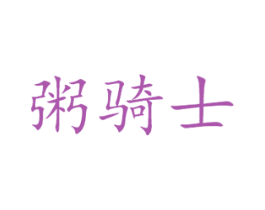粥骑士 第43类餐饮酒店商标图样