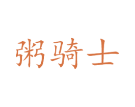 粥骑士 第35类广告贸易商标图样