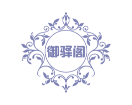 御驿阁 第35类广告贸易商标图样
