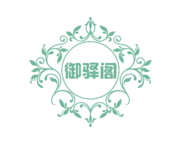 御驿阁 第44类医疗园艺商标图样