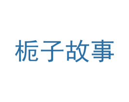栀子故事 第42类技术服务商标图样