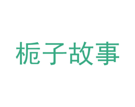 栀子故事 第16类办公工具商标图样