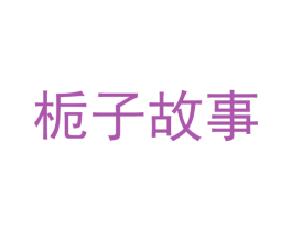 栀子故事 第35类广告贸易商标图样
