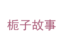 栀子故事 第44类医疗园艺商标图样