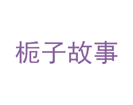 栀子故事 第14类珠宝钟表商标图样
