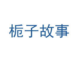 栀子故事 第25类服装鞋帽商标图样