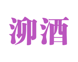 泖酒 第33类酒商标图样