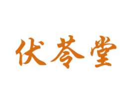 伏苓堂 第35类广告贸易商标图样