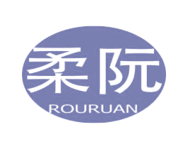 柔阮 第3类化妆品商标图样