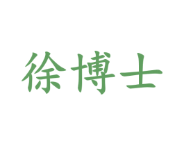 徐博士 第33类酒商标图样