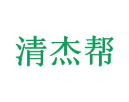 清杰帮 第24类布料床单商标图样