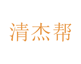 清杰帮 第25类服装鞋帽商标图样