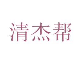 清杰帮 第20类家具商标图样