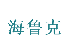 海鲁克 第11类家用电器商标图样
