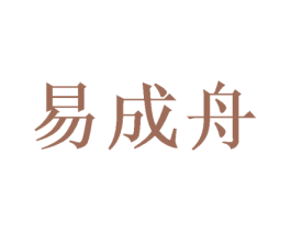 易成舟 第18类皮革箱包商标图样